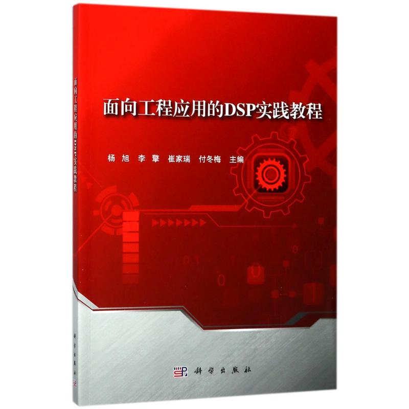 醉染图书面向工程应用的DSP实践教程/杨旭等9787030575944高清大图