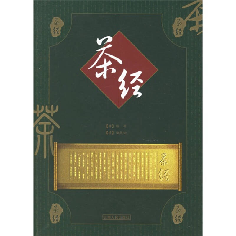 正版新书]茶经(清)陆廷灿 (清)陆廷灿9787222046290