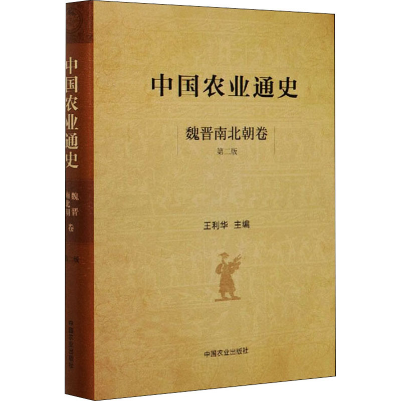 醉染图书中国农业通史 魏晋南北朝卷 第2版9787109258471高清大图