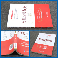 [醉染正版]正版 类风湿关节炎 第三版 家庭保健饮食健康基础知识入门图书 养生食疗书籍 家庭保养保健治疗书 类风湿关节