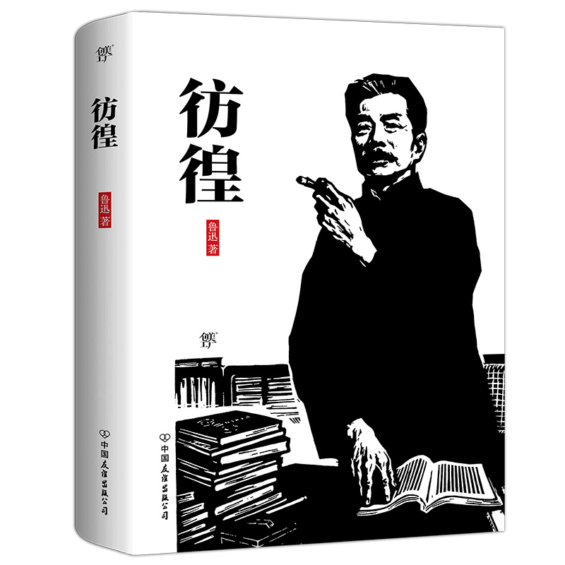 醉染图书彷徨9787505741126高清大图