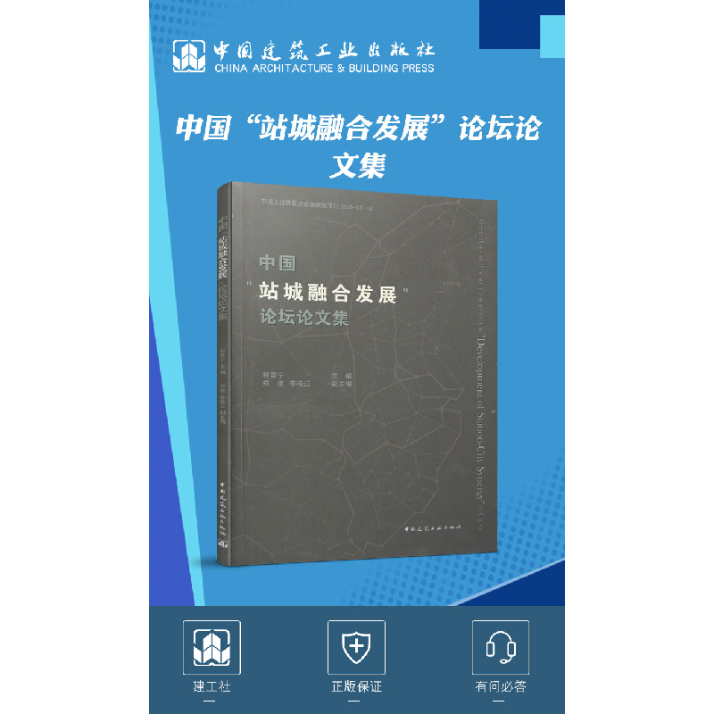 正版 中国站城融合发展论坛论文集 程泰宁,郑健,李晓江 中国建筑高清大图