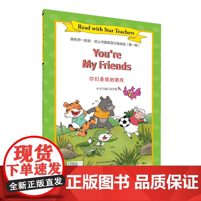 [山东友谊出版社]你是我的朋友+世界经典儿歌①·跟名师一起读·尼山书屋英语分级阅读三年级上册SDYY高清大图