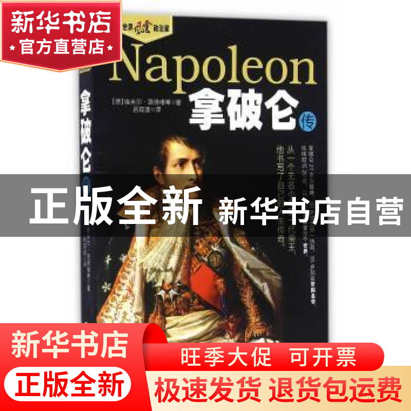 正版 拿破仑传 (德)埃米尔·路德维希著 中国书籍出版社 978750685