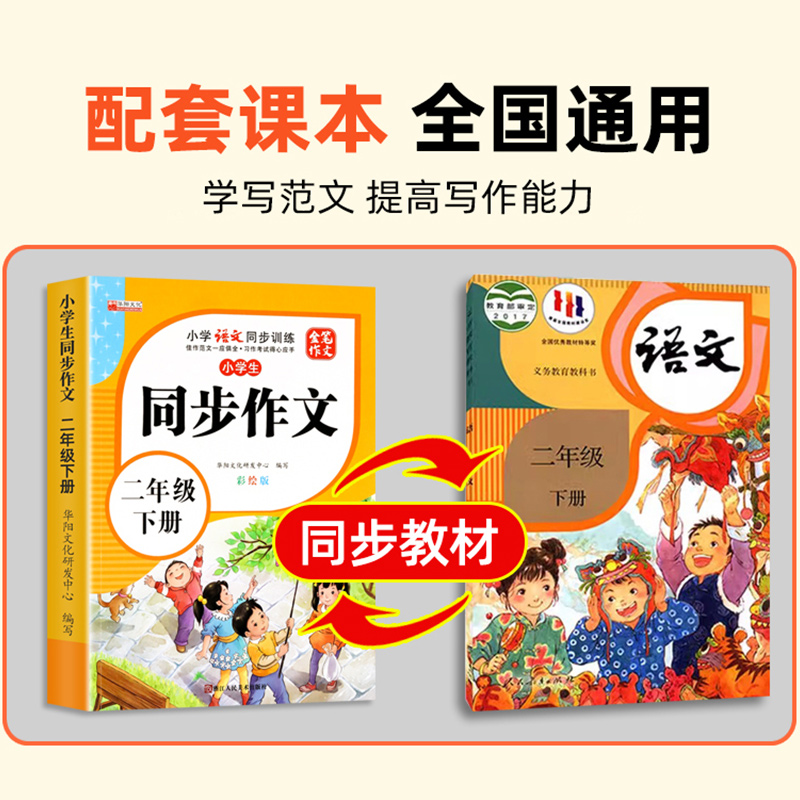 [2下]同步作文 单册 [正版]小学生同步作文二三年级四五六七年级上册下册开心满分作文人教版2025新版全程指导34年级高清大图