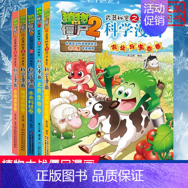 [科学漫画]合集7全套5册 [正版]植物大战僵尸2 沙漠与雨林卷 武器秘密之你问我答科学漫画 笑江南编著单本 漫画卡