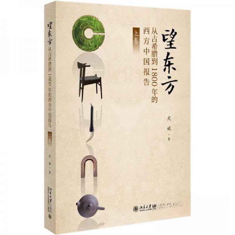 正版新书]望东方:从古希腊到1800年的西方中国报告(上卷)武斌高清大图