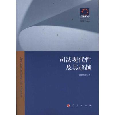 11司法现代性及其超越978701010311222