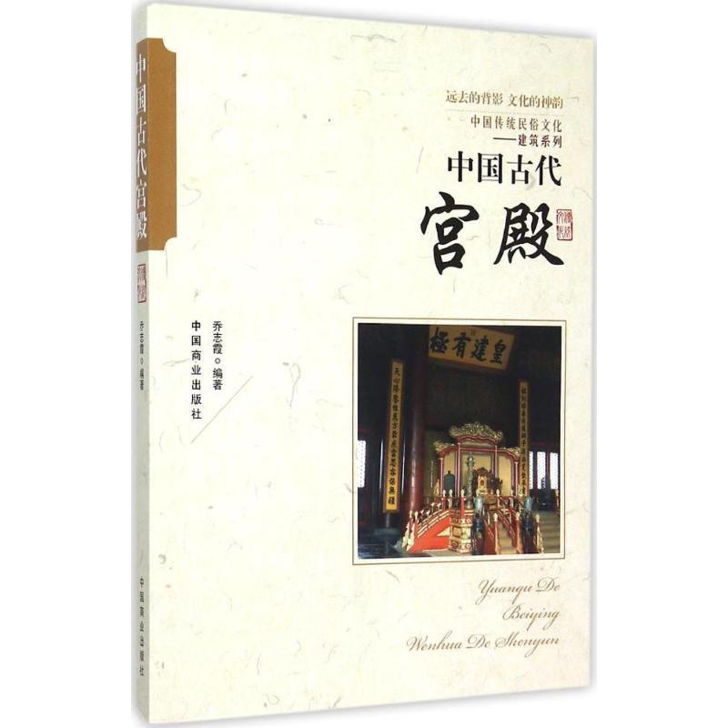正版新书]中国古代宫殿乔志霞9787504485717高清大图