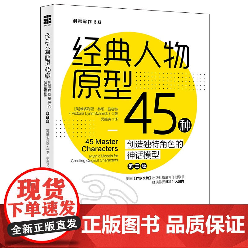 经典人物原型45种——创造独特角色的神话模型(第三版)(创 维多利亚·林恩·施密特 中国人民大学出版社 正版书籍高清大图