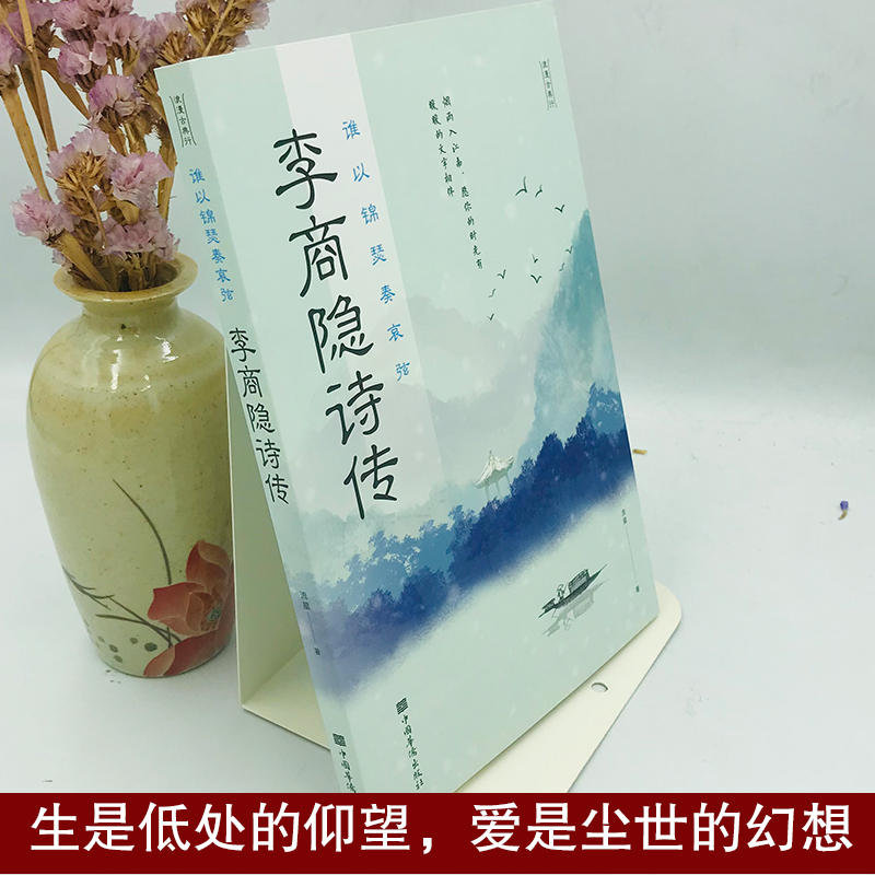 [正版]李商隐诗传 谁以锦瑟奏哀弦 中古古诗词赏析 浪漫古诗词 古代文学唐诗赏析文学修养静心 中国文学诗歌词曲 书籍排行高清大图