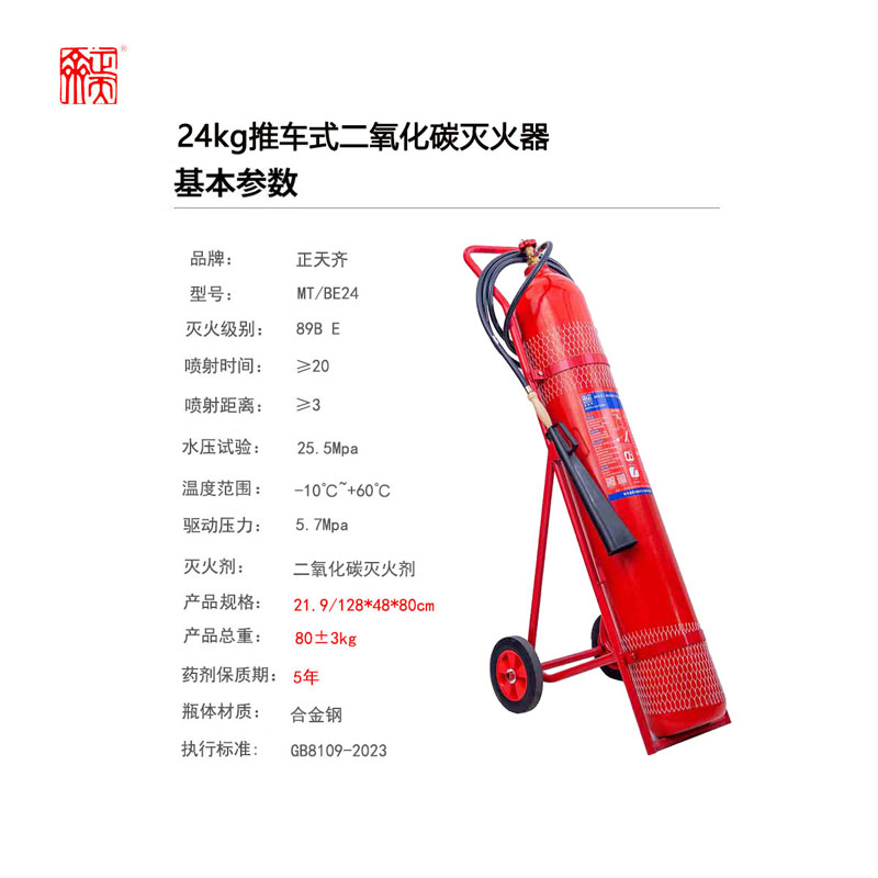 正天齐推车式二氧化碳 灭火器MTT/BE24高清大图