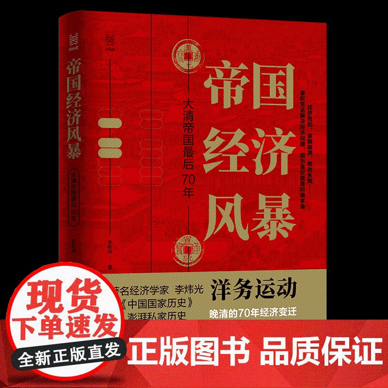帝国经济风暴:大清帝国最后70年 张昕冉著 洋务运动 中国经济史社科 浙江人民出版社高清大图
