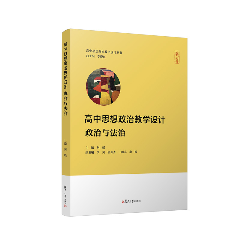 思想政治 高中通用 [正版]高中思想政治教学设计·政治与法治 高中思想政治教学设计丛书系列刘媛主编 高中政治教学设计参考