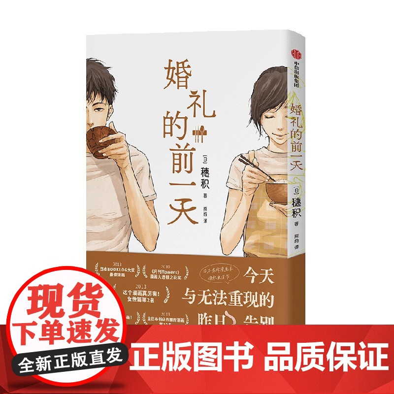 [首刷限定赠信纸套组]婚礼的前一天 穗积 著 动漫 温暖感动 女性漫画 6篇故事 日本新锐漫画家 关于爱与隐瞒的温情短篇高清大图