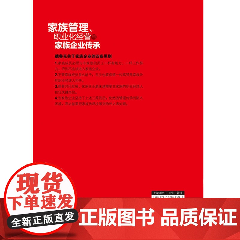 家族管理、职业化经营与家族企业传承高清大图