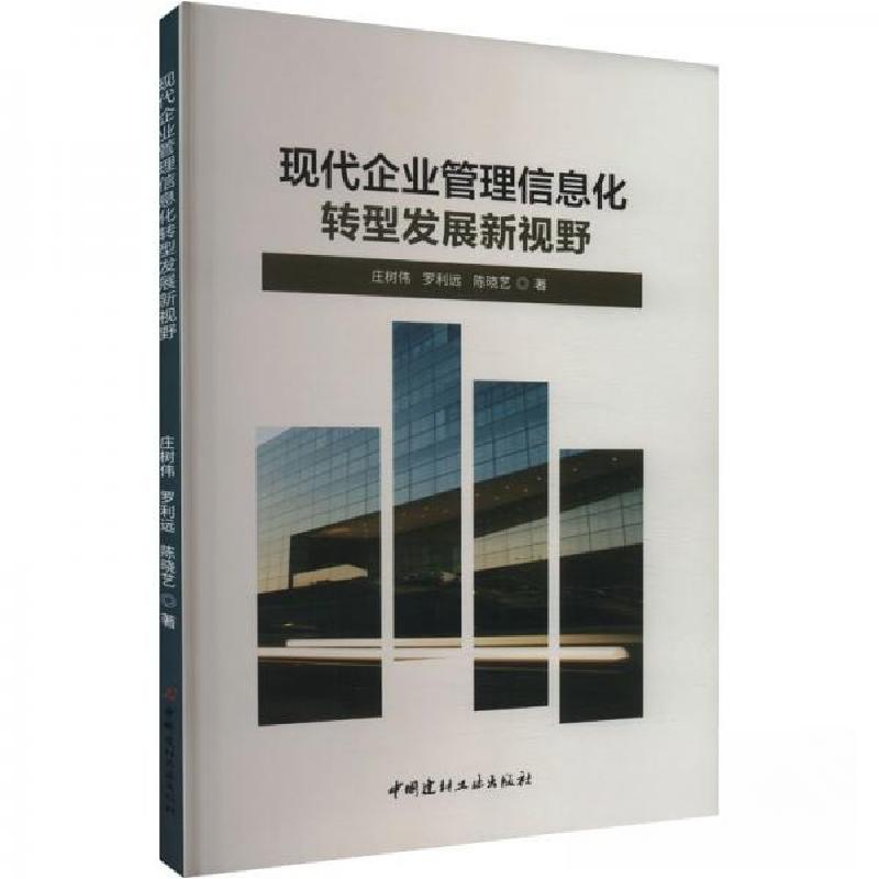 正版新书]现代企业管理信息化转型发展新视野庄树伟;罗利远;陈高清大图