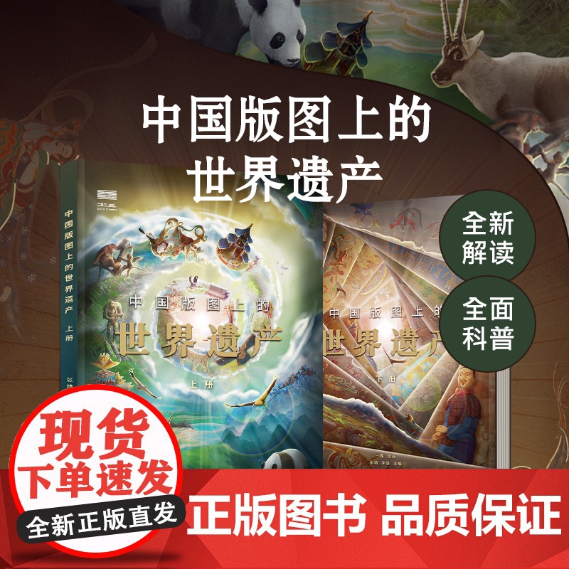 【】中国版图上的世界遗产全2册儿童科普百科历史文化地理绘本书籍适合9-10-12岁孩子小学生三四五六年级课外阅读书必读物