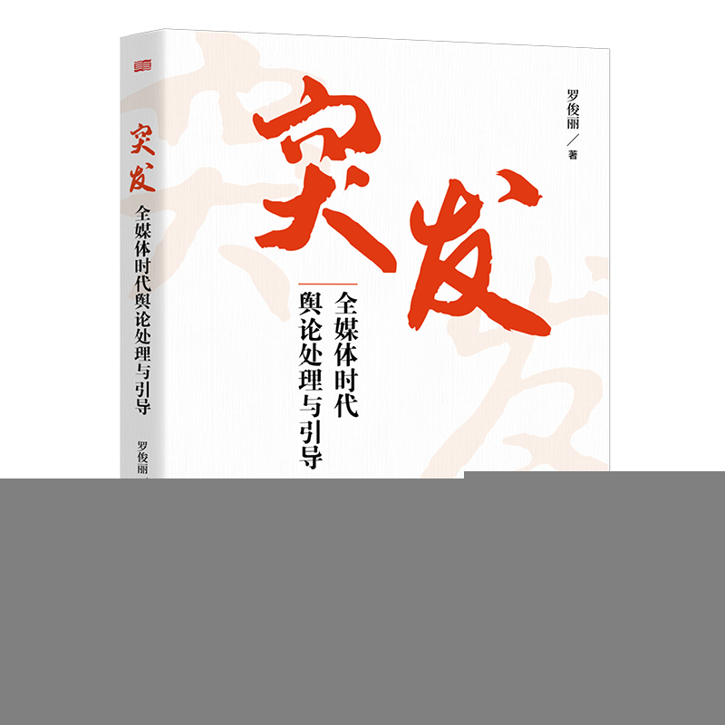 正版新书】突发:全媒体时代舆论处理与引导罗俊丽 著97875207406