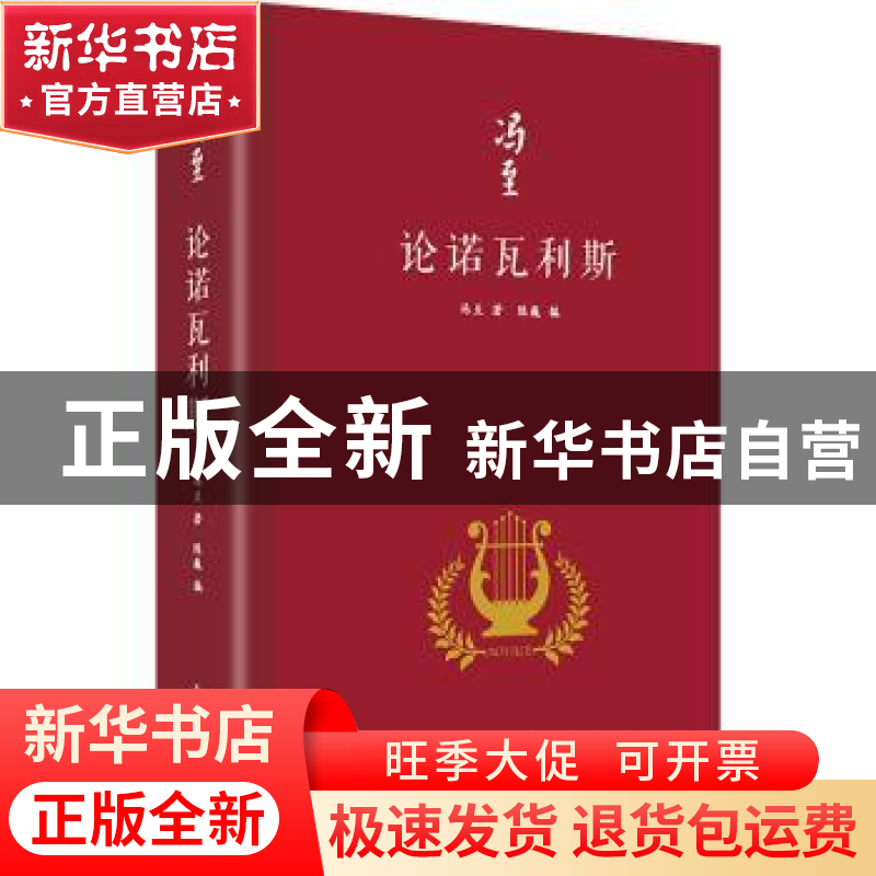 正版 论诺瓦利斯(精装) 冯至 人民文学出版社 9787020173457 书籍高清大图