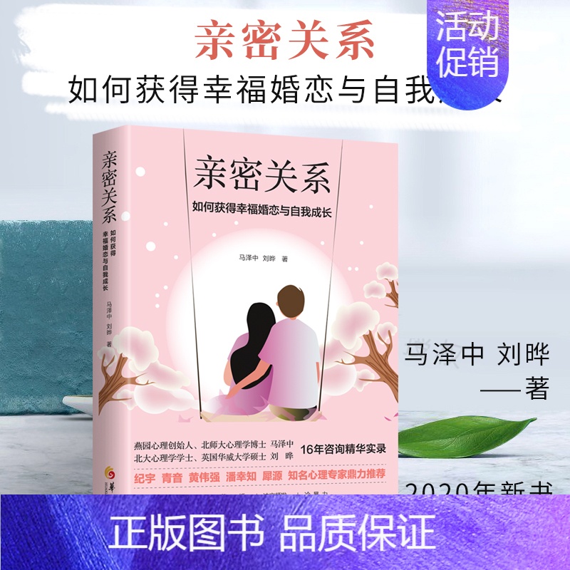 【正版】 亲密关系 如何获得幸福婚恋与自我成长马泽中刘晔恋爱婚姻家庭两性关系书籍爱情宝典应对手册恋爱心理学书记