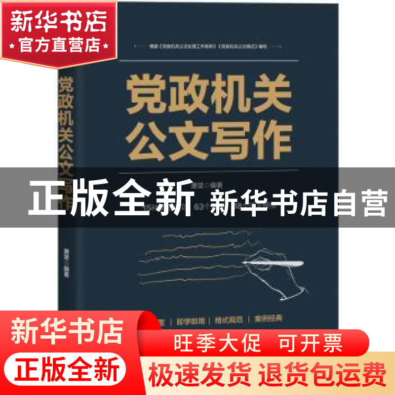 正版 党政机关公文写作 编者:唐坚|责编:王陶然 电子工业出版社 9高清大图