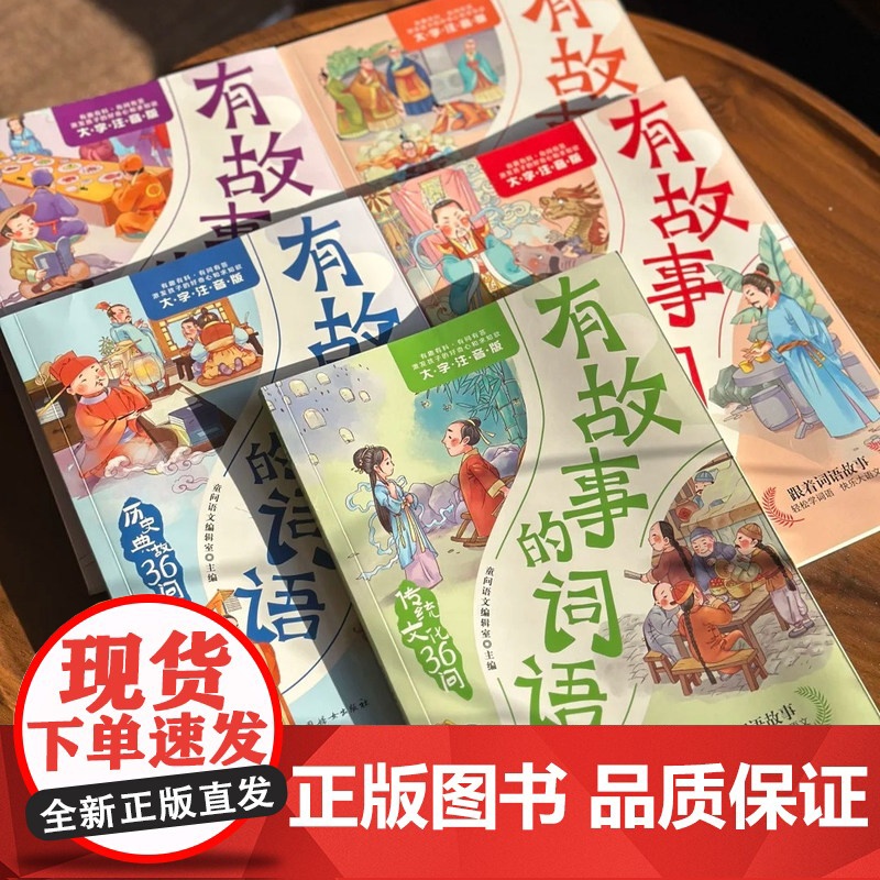 有故事的词语(全五册)注音版 中国传统文化故事书 小学一二三四年级课外阅读 6-9岁汉字成语故事 传统文化36问历史典故高清大图