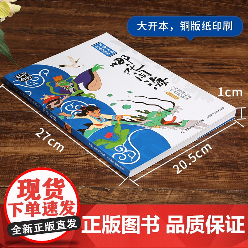 注音版 哪吒闹海故事书天书奇谭动画连环画幼儿童亲子哪咤传奇儿童绘本3-5-6-8岁小学一二年级民间童话故事哪吒之魔童降世高清大图