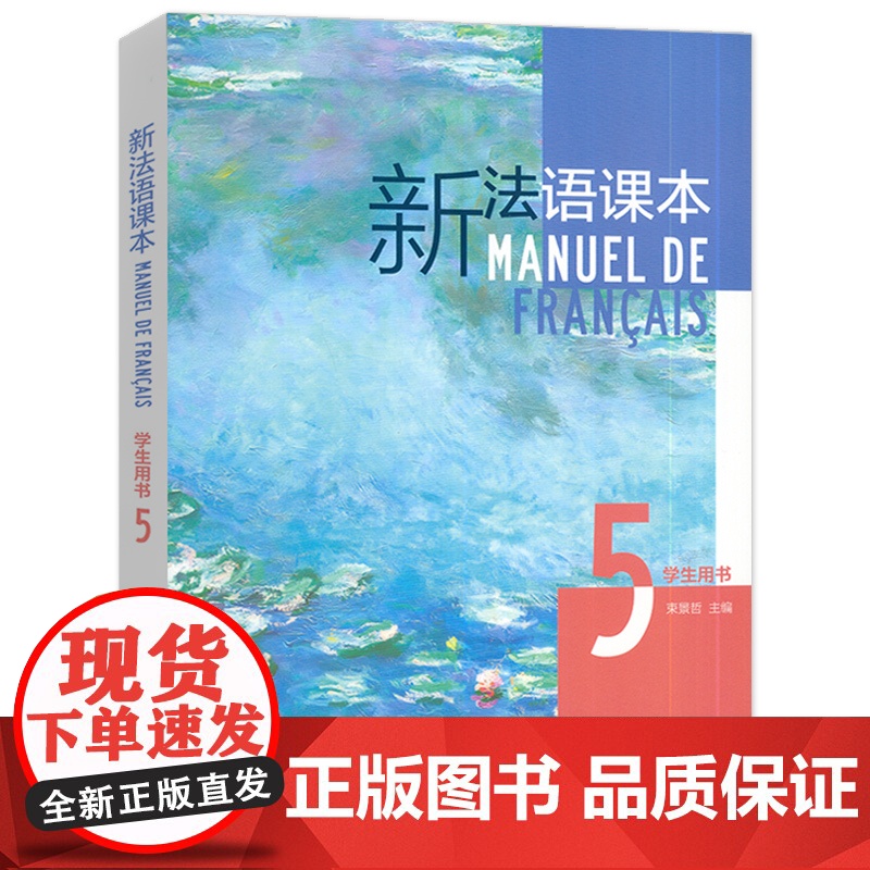正版 2024新法语课本5学生用书 束景哲编 法语语法要点 五 大学法语课本5上海外语教育出版社 97875446754高清大图