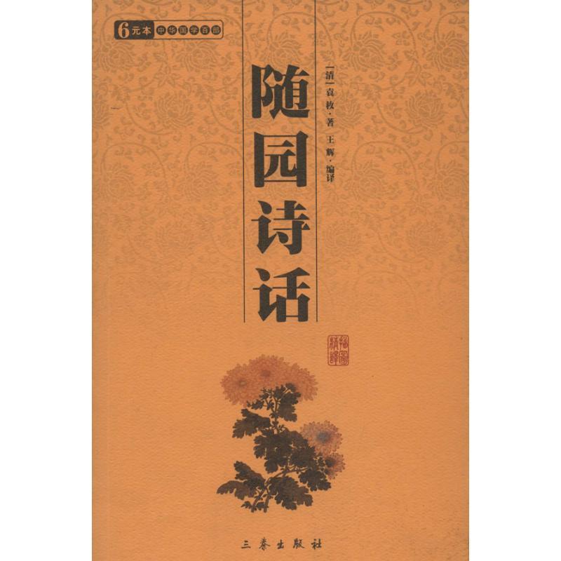 正版新书]随园诗话袁枚9787807363712