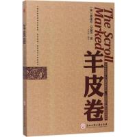 羊皮卷 (美)奥里森·马登 等 著;白雯婷 编译 著 经管、励志 文轩网