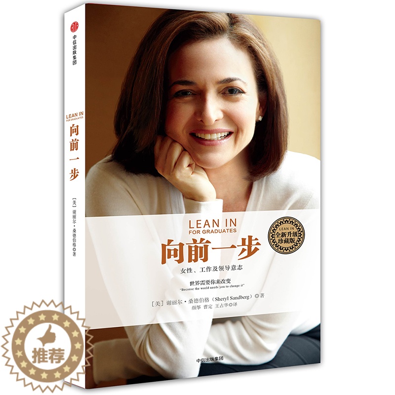 【醉染正版】向前一步 **书籍 谢丽尔桑德伯格 女性励志 樊登** **升级珍藏版 职场女性高管教你企业管理 人物传记