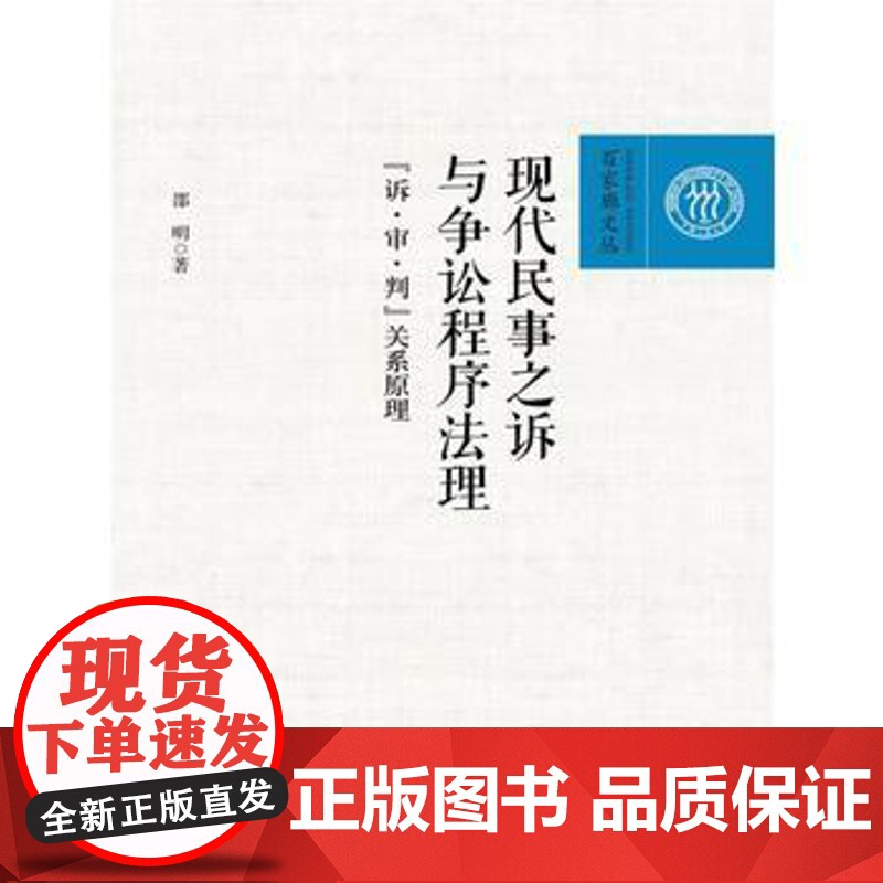 正版 现代民事之诉与争讼程序法理——“诉审判”关系原理(百家廊文丛) 邵明 9787300251301 中国人民大学高清大图