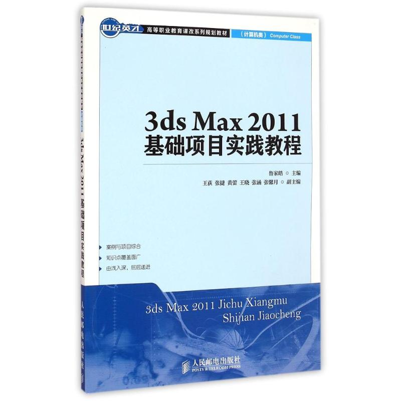 [M]3ds Max2011基础项目实践教程(计算机类世纪英才高等职业教育课改系列规划教材)-9787115377517