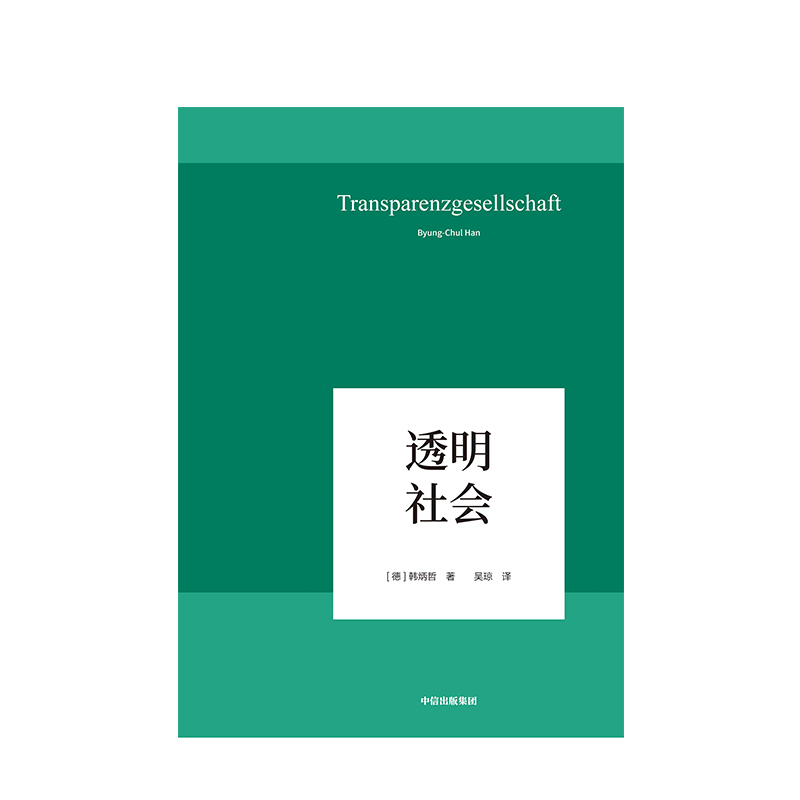 [正版]透明社会 韩炳哲 著 哲学小品文 回归哲学 人文传统 批判传统 数字媒体时代群体狂欢和孤独个体 出版社图书 书高清大图