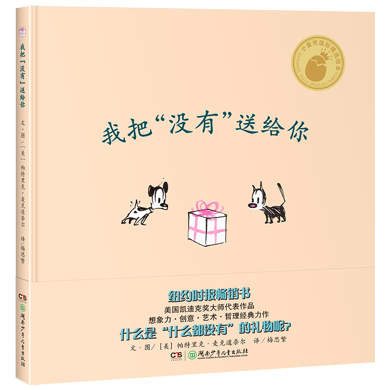 正版新书】小蛋壳国际精选绘本:我把“没有”送给你(美)帕特里克·