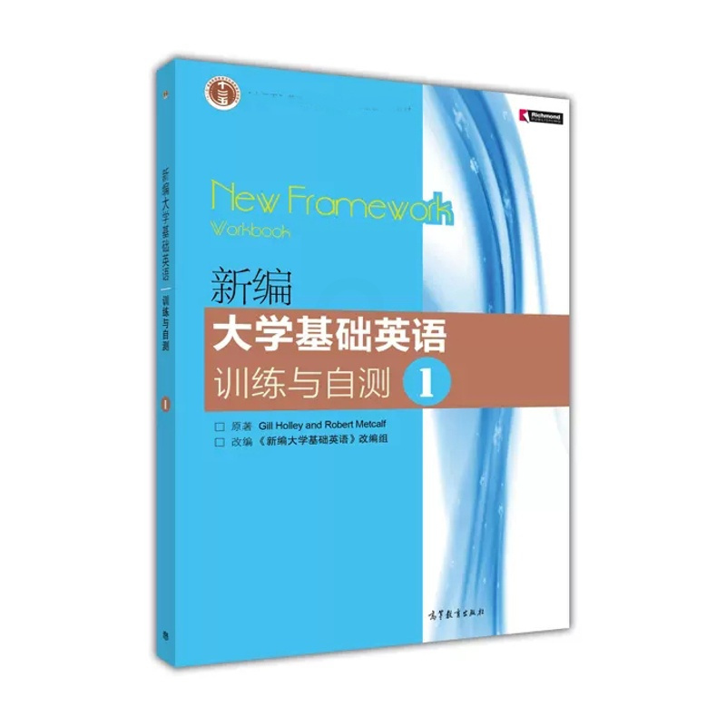 [正版]新编大学基础英语训练与自测1 改编组 高等教育出版社