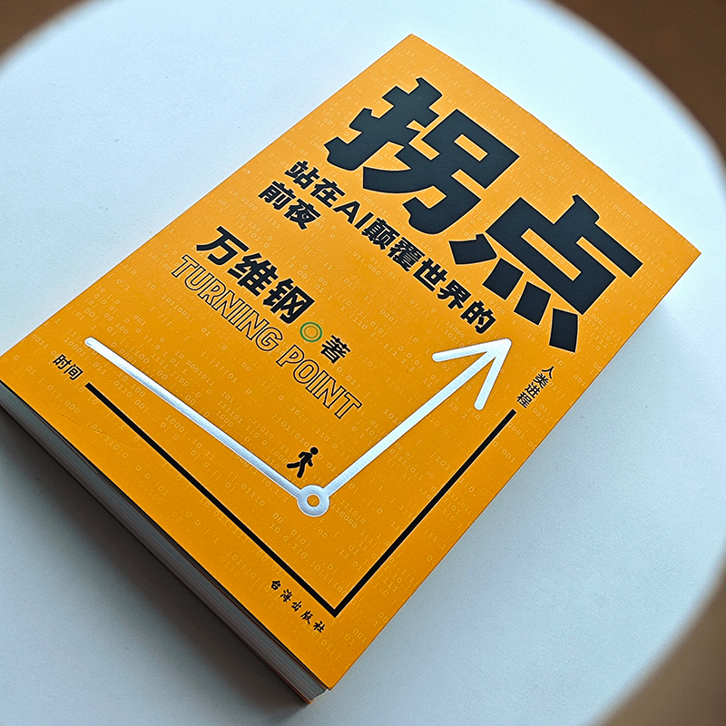 拐点 站在AI颠覆世界的前夜(人工智能) [正版]拐点 站在AI颠覆世界的前夜 万维钢全新力作助你理解AI适应AI驾驭A高清大图