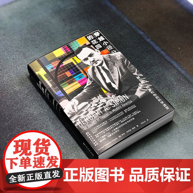 穿越小径分岔的花园:赫伯特·西蒙和他的科学迷宫 亨特 · 克劳瑟—海克 贵州人民出版社 正版书籍高清大图