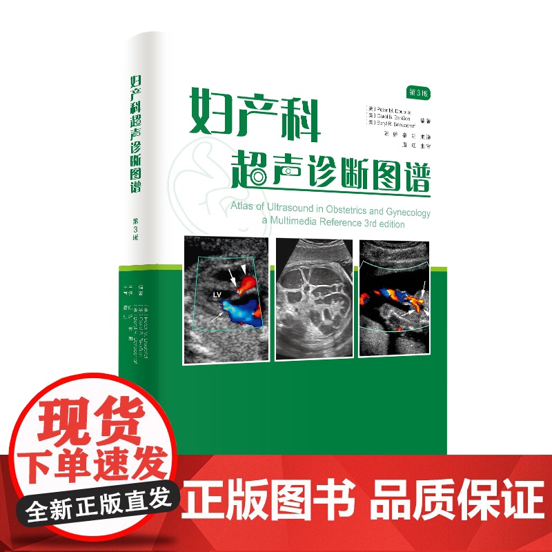 妇产科超声诊断图谱第3版 陈娇 秦朗译 华西妇儿医院译北京科学技术出版社高清大图