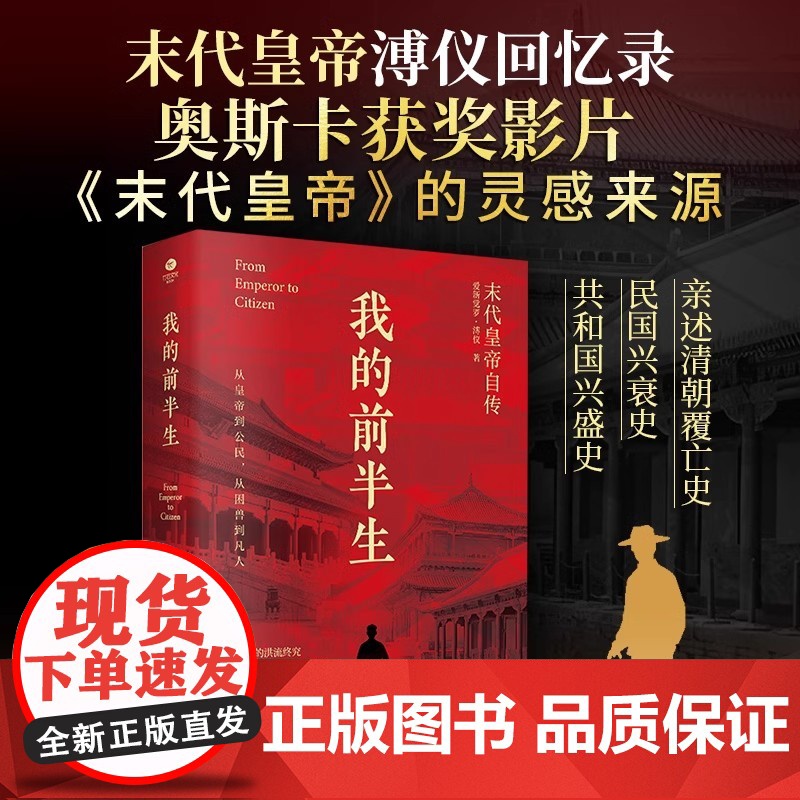 我的前半生 无删节 末代皇帝爱新觉罗 溥仪亲笔自传 我的前半生 溥仪回忆录自述生平晚清历史人物传记 正版书籍高清大图