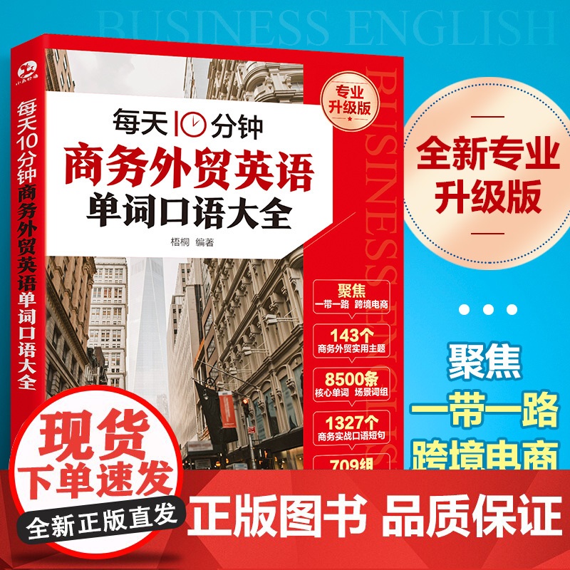 每天10分钟商务外贸英语单词口语大全 赠音频 跨境电商人工智能一带一路外贸英语词汇国际贸易实用商务英语书籍一本书搞定商务高清大图