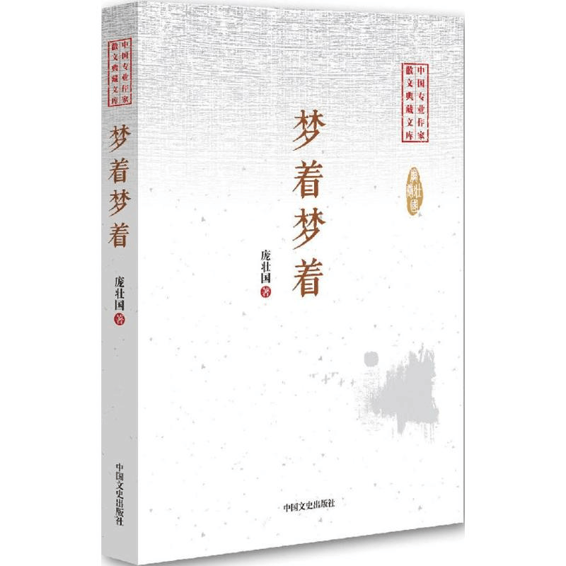 [M]梦着梦着-9787503483998图片
