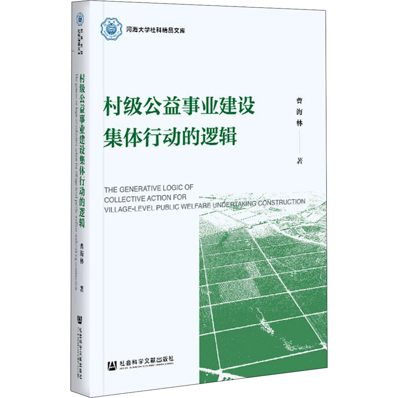 [M]村级公益事业建设集体行动的逻辑-9787520179874高清大图