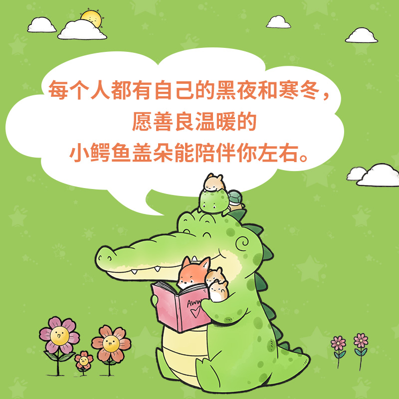 [正版]看你一眼就会笑彩色图画书丘汉林小鳄鱼盖朵gator暖心创意脑洞儿童漫画故事书动漫书籍暖萌绘本978757260高清大图