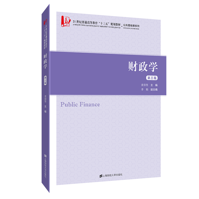 醉染图书财政学(第三版)9787564405
