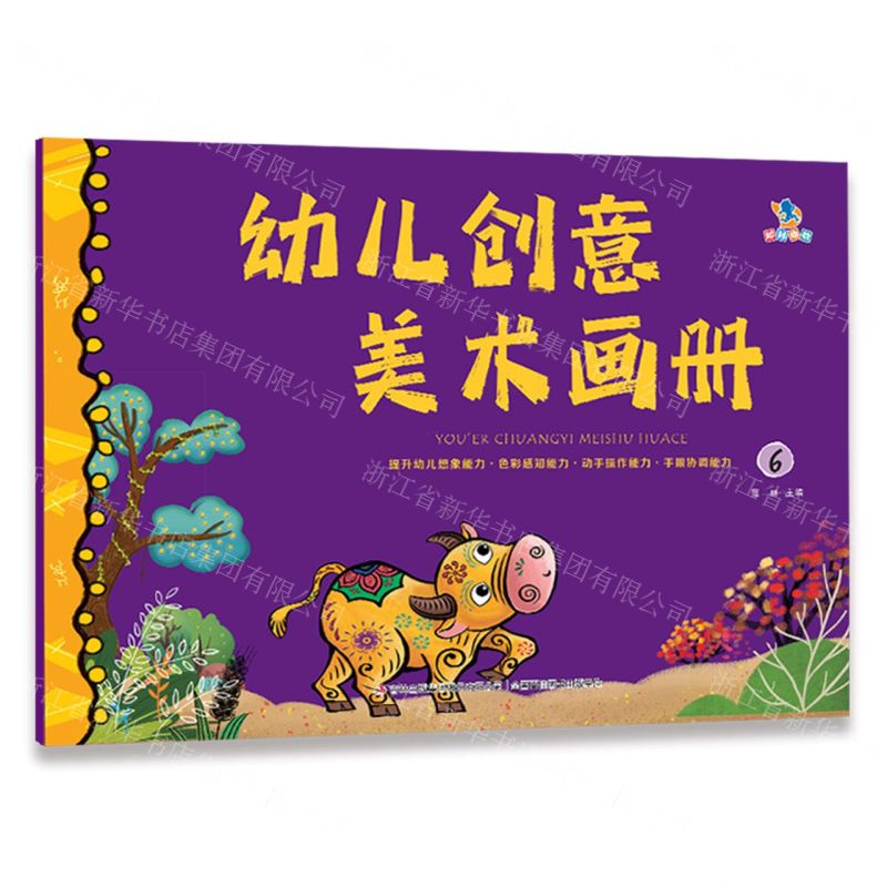 [N]幼儿创意美术画册(6)-9787573147370高清大图