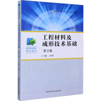 正版新书]工程材料及成形技术基础亓四华 著9787312050282