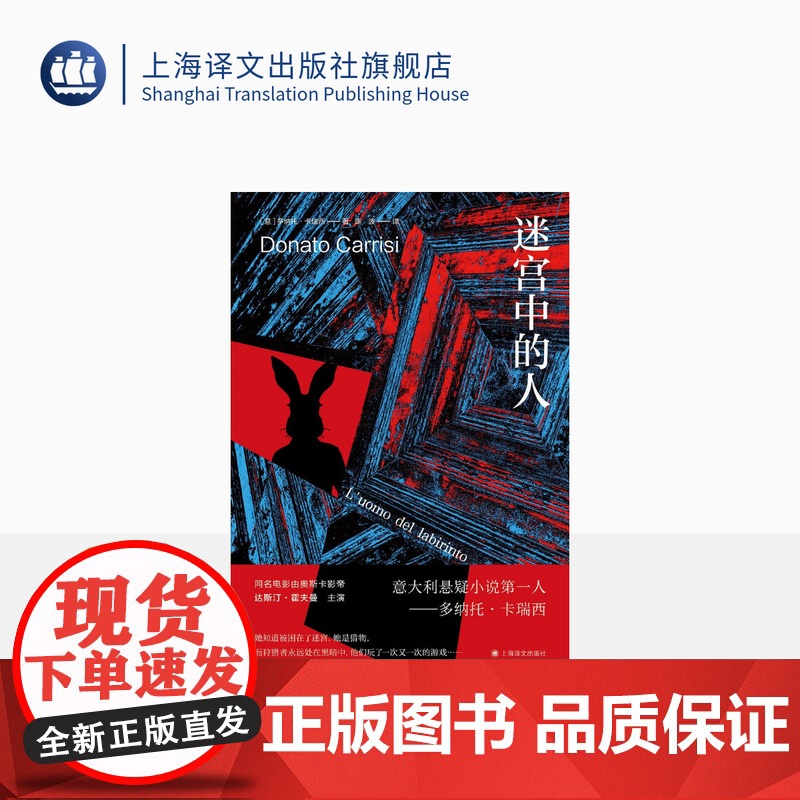 迷宫中的人 卡瑞西悬疑作品系列 【意】多纳托·卡瑞西 著 意大利最的悬疑小说家之一 陈波译 同名电影由达斯汀·霍夫曼主