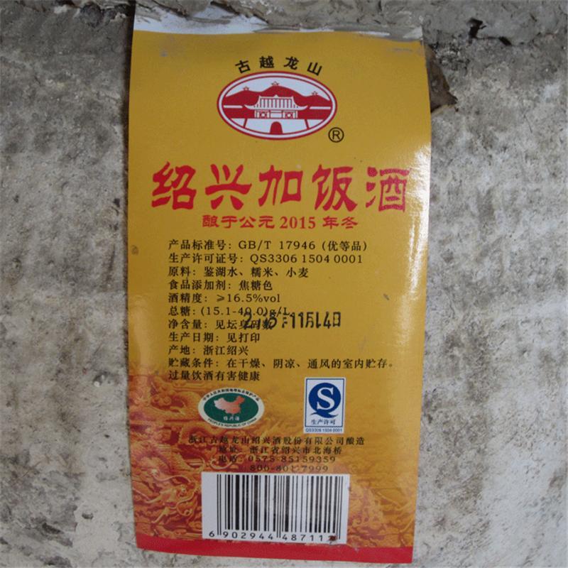 绍兴原浆糯米黄酒 古越龙山2015年冬酿加饭加饭酒